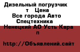 Дизельный погрузчик Balkancar 3,5 т › Цена ­ 298 000 - Все города Авто » Спецтехника   . Ненецкий АО,Усть-Кара п.